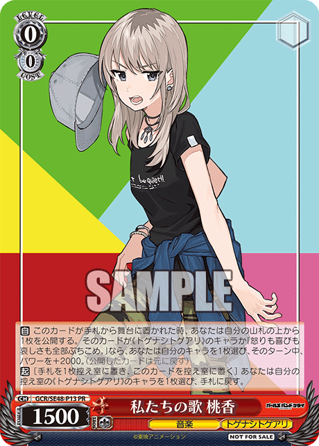 私たちの歌 桃香