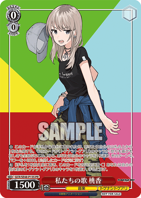 私たちの歌 桃香