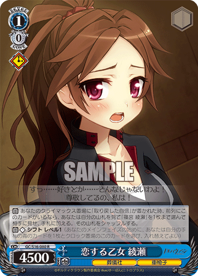 恋する乙女 綾瀬