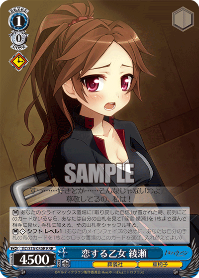 恋する乙女 綾瀬