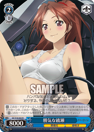 勝気な綾瀬