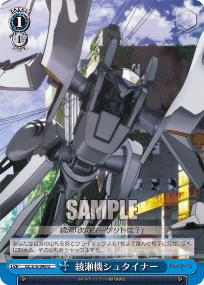 綾瀬機シュタイナー