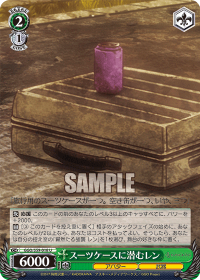 スーツケースに潜むレン