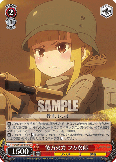 後方火力 フカ次郎