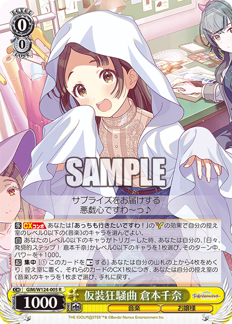 仮装狂騒曲 倉本千奈