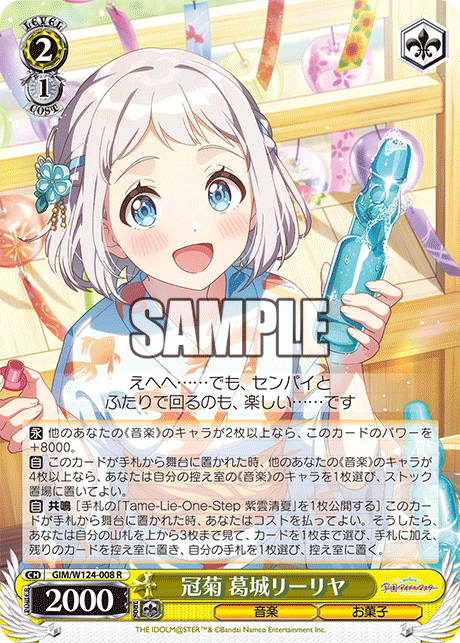 冠菊 葛城リーリヤ