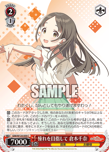 憧れを目指して 倉本千奈