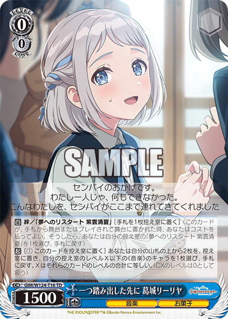 一つ踏み出した先に 葛城リーリヤ