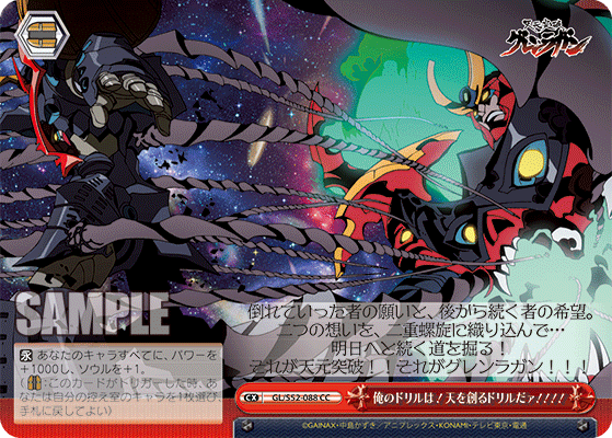 俺のドリルは！天を創るドリルだァ！！！！