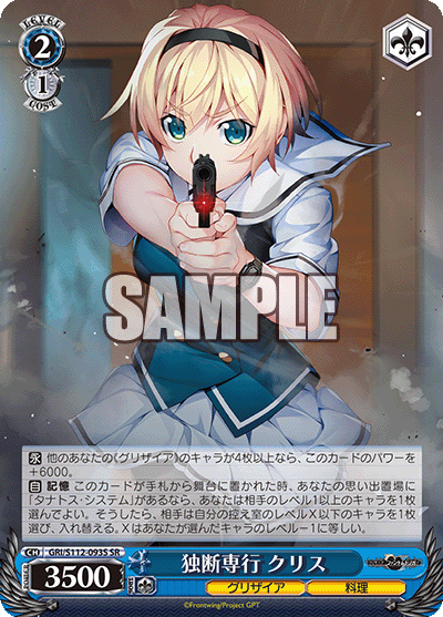 独断専行 クリス