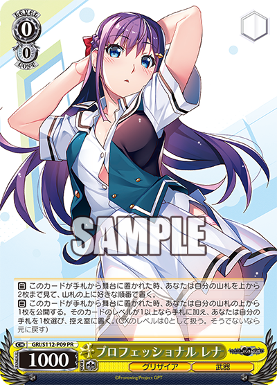 プロフェッショナル レナ