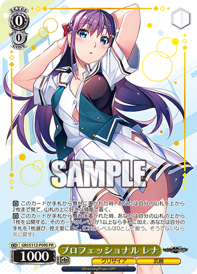 プロフェッショナル レナ