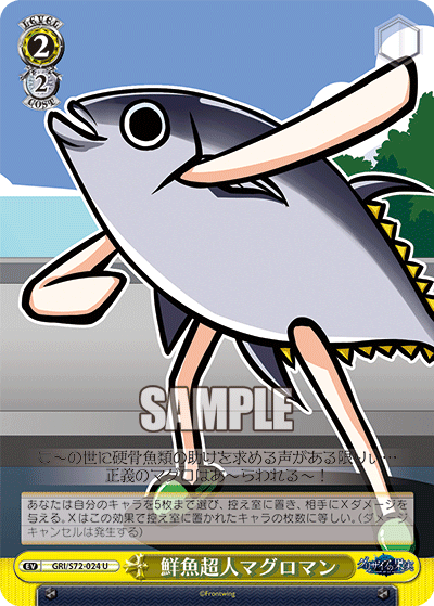 鮮魚超人マグロマン