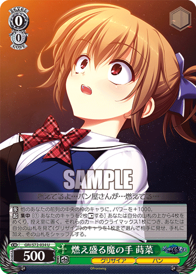 燃え盛る魔の手 蒔菜