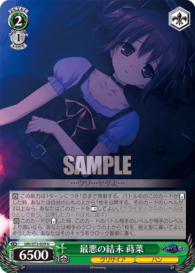 最悪の結末 蒔菜