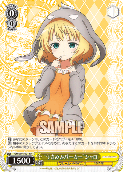“うさみみパーカー”シャロ