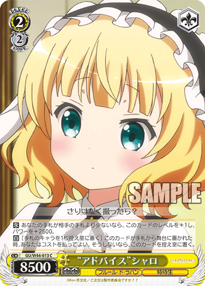 “アドバイス”シャロ