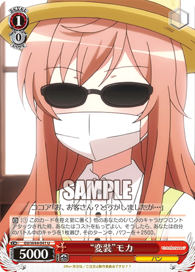 “変装”モカ