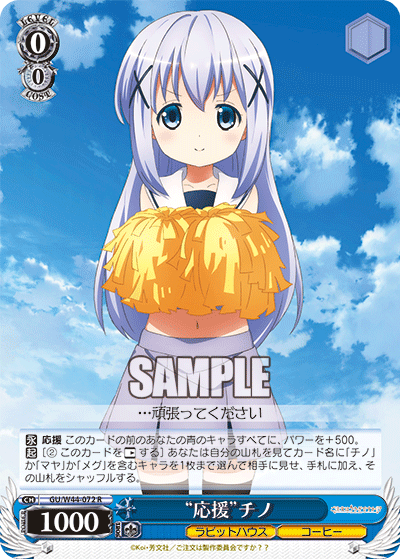 “応援”チノ