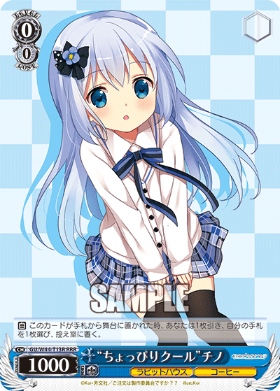 “ちょっぴりクール”チノ
