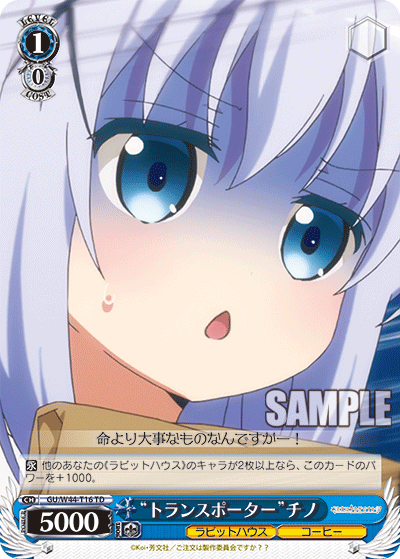 “トランスポーター”チノ