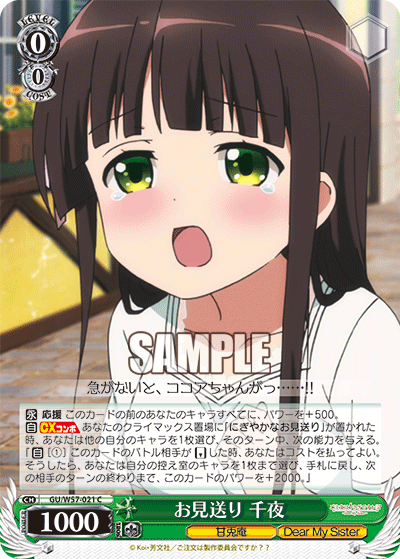 お見送り 千夜