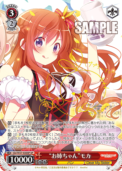 “お姉ちゃん”モカ