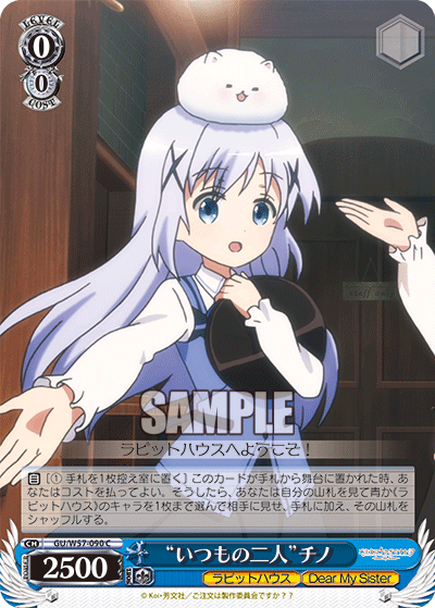 “いつもの二人”チノ