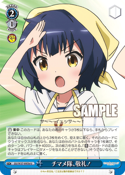 チマメ隊、敬礼！