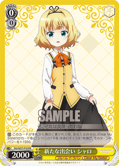 新たな出会い シャロ