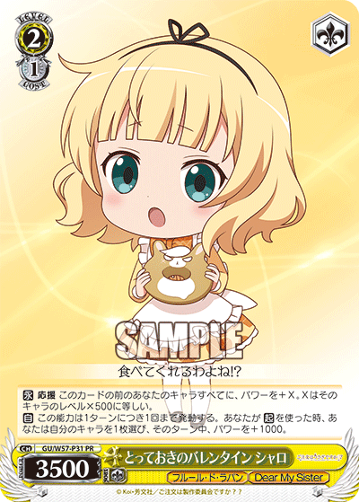 とっておきのバレンタイン シャロ