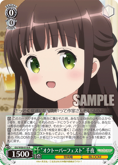 “オクトーバーフェスト” 千夜