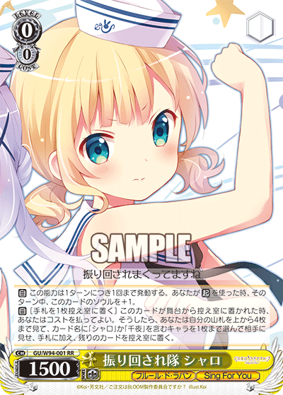 振り回され隊 シャロ
