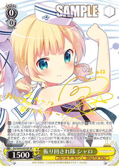 振り回され隊 シャロ