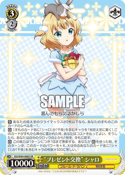 “プレゼント交換” シャロ