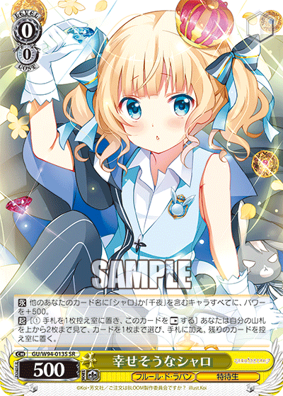 幸せそうなシャロ