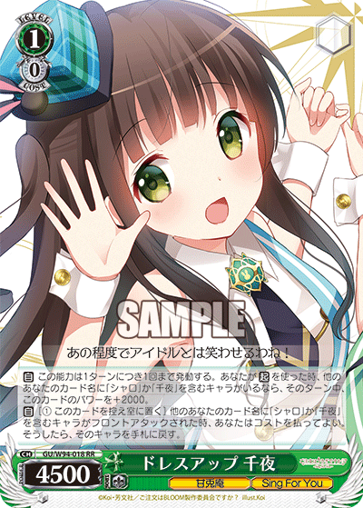 ドレスアップ 千夜