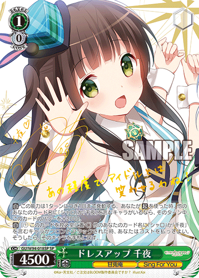 ドレスアップ 千夜