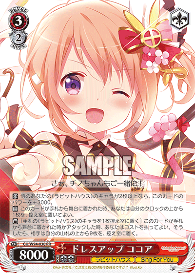 ドレスアップ ココア