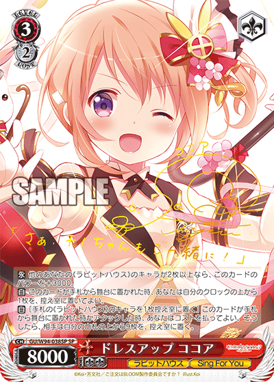 ドレスアップ ココア
