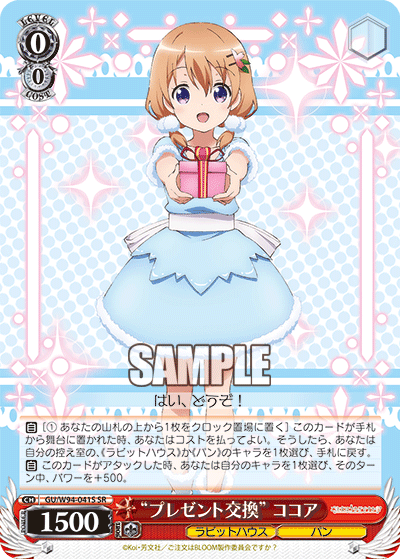 “プレゼント交換” ココア