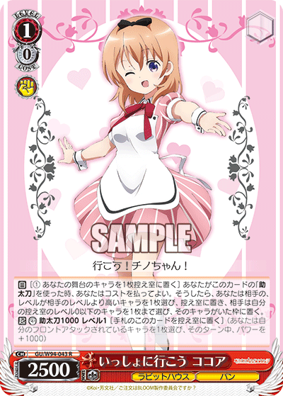 いっしょに行こう ココア