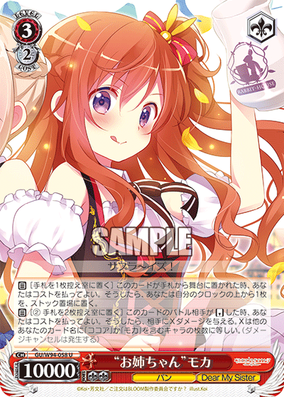 “お姉ちゃん”モカ