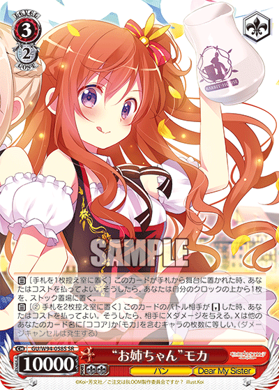 “お姉ちゃん”モカ
