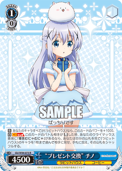 “プレゼント交換” チノ