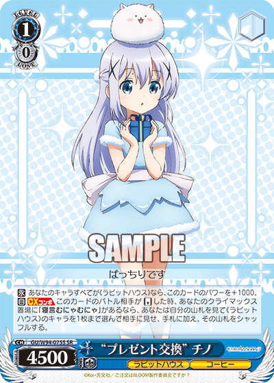 “プレゼント交換” チノ