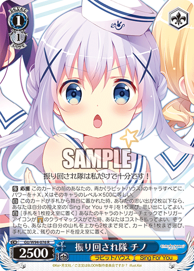 振り回され隊 チノ