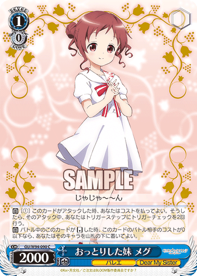 おっとりした妹 メグ