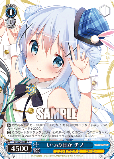 いつの日か チノ
