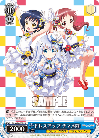 ドレスアップ チマメ隊